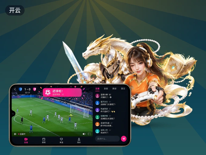 随时随地掌上观赛，尽在开云 APP